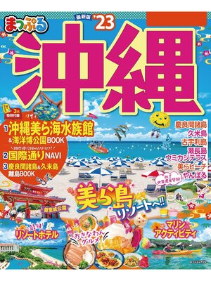 cover image of まっぷる 沖縄'23